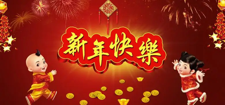 新年祝福视频